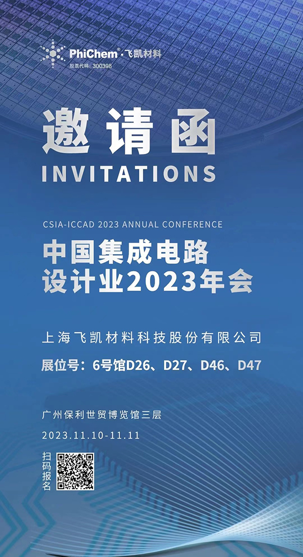 飛凱材料與您相約ICCAD 2023，解鎖當(dāng)今前沿科技！